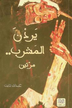  يردن المشرب .. مرتين