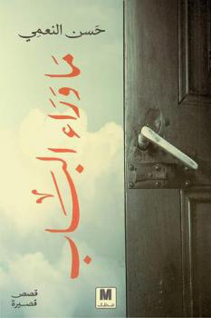 ما وراء الباب