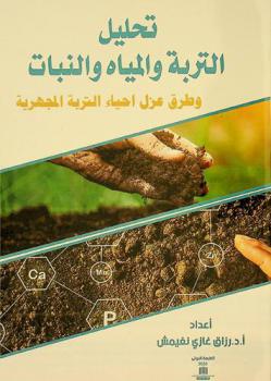  تحليل التربة والمياه والنبات وطرق عزل أحياء التربة المجهرية