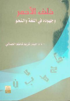 خلف الأحمر وجهوده في اللغة والنحو