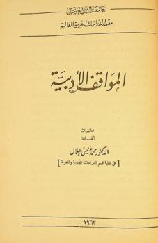  المواقف الأدبية