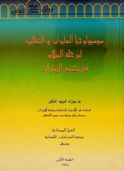  سوسيولوجيا العادات والتقاليد لمرحلة الميلاد في مجتمع الإمارات