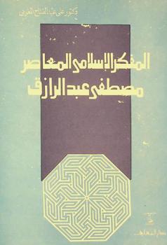  المفكر الإسلامي المعاصر مصطفى عبد الرازق