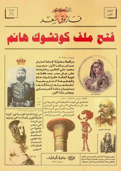 فتح ملف كوتشوك هانم