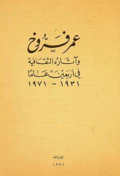  عمر فروخ وآثاره الثقافية في أربعين عاما 1931-1971