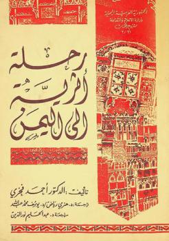  رحلة أثرية إلى اليمن