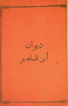 ديوان ابن ظاهر