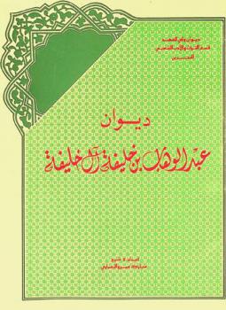  ديوان عبد الوهاب بن خليفة آل خليفة