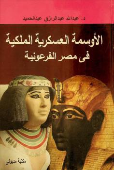  الأوسمة العسكرية الملكية في مصر الفرعونية