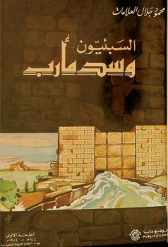  السبئيون وسد مأرب