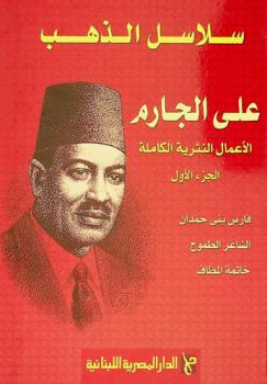 سلاسل الذهب : الأعمال النثرية الكاملة