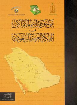  موسوعة أسماء الأماكن في المملكة العربية السعودية