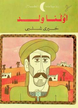 أولنا ولد
