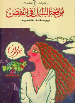 مرافعة البلبل في القفص وقصص أخرى