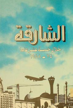  الشارقة خلال خمسة عشر عاما، 1974-1988