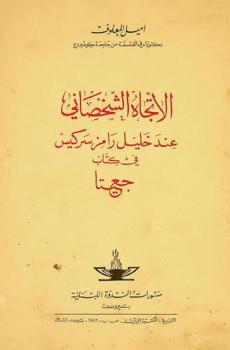  الاتجاه الشخصاني عند خليل رامز سركيس في كتاب جعيتا = La pensée personnaliste de Khalil Ramez Sarkis dans j'ita = The personalistic thought of khalil Ramez Sarkis in j'ita