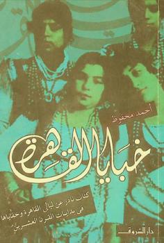 خبايا القاهرة : كتاب نادر عن ليالي القاهرة وخفاياها في بدايات القرن العشرين