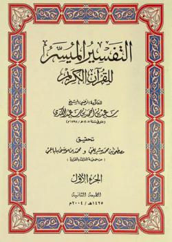 التفسير الميسر للقرآن الكريم