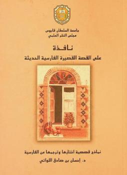 نافذة على القصة القصيرة الفارسية الحديثة : نماذج قصصية
