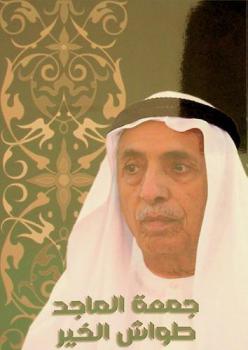 جمعة الماجد :‪‪‪‪‪‪‪‪‪‪‪ طواش الخير /‪‪‪‪‪‪‪‪‪‪