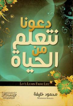 دعونا نتعلم من الحياة = Let's learn from life