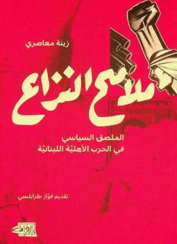 ملامح النزاع : الملصق السياسي في الحرب الأهلية اللبنانية