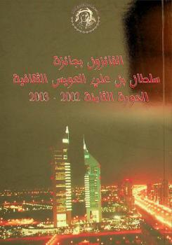  الفائزون بجائزة سلطان بن علي العويس الثقافية : الدورة الثامنة 2002- 2003