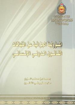  المسؤولية الجزائية عن انتهاكات قواعد القانون الدولي الإنساني