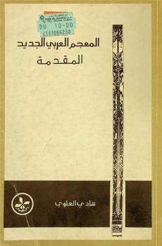المعجم العربي الجديد : المقدمة