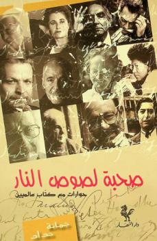 صحبة لصوص النار : حوارات مع كتاب عالميين