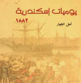 يوميات إسكندرية 1882
