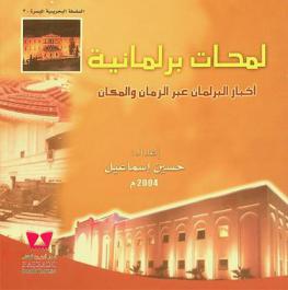  لمحات برلمانية : أخبار البرلمان عبر الزمان والمكان