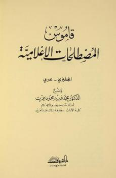 قاموس المصطلحات الإعلامية : إنجليزي-عربي = Dictionary of mass communication terms : English-Arabic