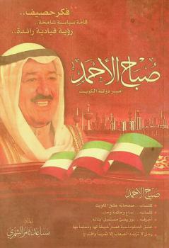  صباح الأحمد : حب أبوي لا تحده حدود : رسم تاريخ الكويت بدهاء الحكماء، وحكمة الأدباء، ومنطق الفلاسفة