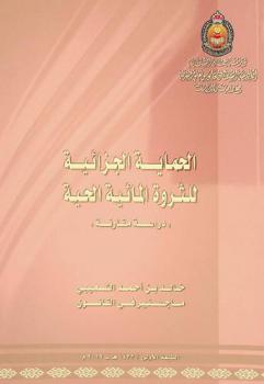  الحماية الجزائية للثروة المائية الحية : \دراسة مقارنة\