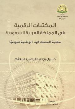المكتبات الرقمية في المملكة العربية السعودية : مكتبة الملك فهد الوطنية نموذجا