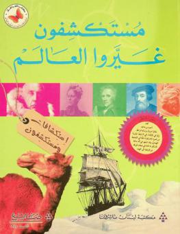  مستكشفون غيروا العالم