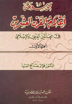  موسوعة أعلام القرن العشرين في العالمين العربي والإسلامي