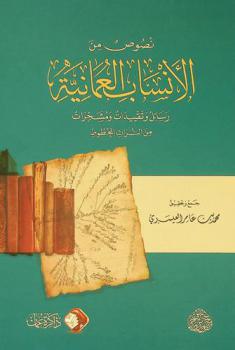  نصوص من الأنساب العمانية : رسائل وتقييدات ومشجرات من التراث المخطوط