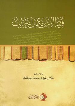  فتيا الربيع بن حبيب