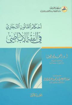  أحكام القانون التجاري في الفقه الأباضي