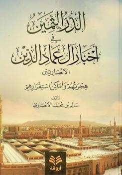  الدر الثمين في أخبار آل عماد الدين الأنصاريين : هجرتهم وأماكن استقرارهم