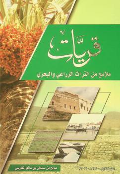 قريات : ملامح من التراث الزراعي والبحرى