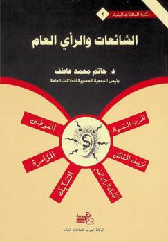  الشائعات والرأي العام