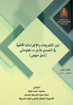  دور التشريعات والإجراءات الأمنية في التصدي للإجرام المعلوماتي : (نسق منهجي)