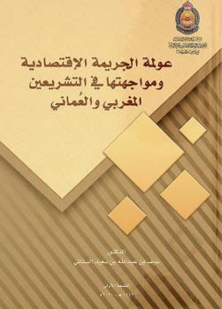  عولمة الجريمة الاقتصادية ومواجهتها في التشريعين المغربي والعماني
