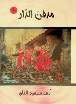 مدفن الدار : رواية