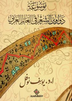  موسوعة دواوين الشعر في العالم العربي : بيليوجرافيا دواوين الشعر الحديث والمعاصر في العالم العربي : الدواوين، والمختارات، والمنتخبات، والمجموعات، والمطولات، والطبعات، والمصادر لثمانية آلاف شاعر عربي