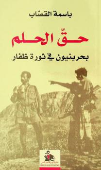  حق الحلم = The right to dream : بحرينيون في ثورة ظفار