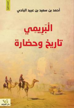  البريمي :‪‪‪‪‪‪‪‪‪‪ تاريخ وحضارة /‪‪‪‪‪‪‪‪‪